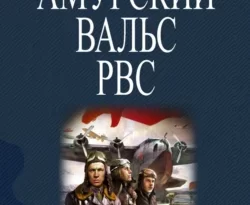 У нас вы можете скачать в форматах FB2, TXT, PDF, EPUB книгу Амурский вальс РВС автора Комбат Найтов бесплатно и без регистрации, а также прочитать книгу Амурский вальс РВС в хорошем качестве.. Смотреть фото У нас вы можете скачать в форматах FB2, TXT, PDF, EPUB книгу Амурский вальс РВС автора Комбат Найтов бесплатно и без регистрации, а также прочитать книгу Амурский вальс РВС в хорошем качестве.. Смотреть картинку У нас вы можете скачать в форматах FB2, TXT, PDF, EPUB книгу Амурский вальс РВС автора Комбат Найтов бесплатно и без регистрации, а также прочитать книгу Амурский вальс РВС в хорошем качестве.. Картинка про У нас вы можете скачать в форматах FB2, TXT, PDF, EPUB книгу Амурский вальс РВС автора Комбат Найтов бесплатно и без регистрации, а также прочитать книгу Амурский вальс РВС в хорошем качестве.. Фото У нас вы можете скачать в форматах FB2, TXT, PDF, EPUB книгу Амурский вальс РВС автора Комбат Найтов бесплатно и без регистрации, а также прочитать книгу Амурский вальс РВС в хорошем качестве.