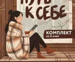 У нас вы можете скачать в форматах FB2, TXT, PDF, EPUB книгу Путь к себе: 6 уютных книг от Ольги Савельевой автора Ольга Савельева, БОМБОРА бесплатно и без регистрации, а также прочитать книгу Путь к себе: 6 уютных книг от Ольги Савельевой в хорошем качестве.. Смотреть фото У нас вы можете скачать в форматах FB2, TXT, PDF, EPUB книгу Путь к себе: 6 уютных книг от Ольги Савельевой автора Ольга Савельева, БОМБОРА бесплатно и без регистрации, а также прочитать книгу Путь к себе: 6 уютных книг от Ольги Савельевой в хорошем качестве.. Смотреть картинку У нас вы можете скачать в форматах FB2, TXT, PDF, EPUB книгу Путь к себе: 6 уютных книг от Ольги Савельевой автора Ольга Савельева, БОМБОРА бесплатно и без регистрации, а также прочитать книгу Путь к себе: 6 уютных книг от Ольги Савельевой в хорошем качестве.. Картинка про У нас вы можете скачать в форматах FB2, TXT, PDF, EPUB книгу Путь к себе: 6 уютных книг от Ольги Савельевой автора Ольга Савельева, БОМБОРА бесплатно и без регистрации, а также прочитать книгу Путь к себе: 6 уютных книг от Ольги Савельевой в хорошем качестве.. Фото У нас вы можете скачать в форматах FB2, TXT, PDF, EPUB книгу Путь к себе: 6 уютных книг от Ольги Савельевой автора Ольга Савельева, БОМБОРА бесплатно и без регистрации, а также прочитать книгу Путь к себе: 6 уютных книг от Ольги Савельевой в хорошем качестве.