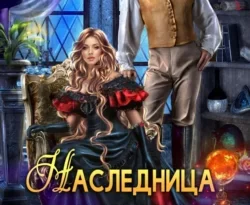 У нас вы можете скачать в форматах FB2, TXT, PDF, EPUB книгу Наследница империи автора Ирина Агулова бесплатно и без регистрации, а также прочитать книгу Наследница империи в хорошем качестве.. Смотреть фото У нас вы можете скачать в форматах FB2, TXT, PDF, EPUB книгу Наследница империи автора Ирина Агулова бесплатно и без регистрации, а также прочитать книгу Наследница империи в хорошем качестве.. Смотреть картинку У нас вы можете скачать в форматах FB2, TXT, PDF, EPUB книгу Наследница империи автора Ирина Агулова бесплатно и без регистрации, а также прочитать книгу Наследница империи в хорошем качестве.. Картинка про У нас вы можете скачать в форматах FB2, TXT, PDF, EPUB книгу Наследница империи автора Ирина Агулова бесплатно и без регистрации, а также прочитать книгу Наследница империи в хорошем качестве.. Фото У нас вы можете скачать в форматах FB2, TXT, PDF, EPUB книгу Наследница империи автора Ирина Агулова бесплатно и без регистрации, а также прочитать книгу Наследница империи в хорошем качестве.