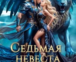 У нас вы можете скачать в форматах FB2, TXT, PDF, EPUB книгу Седьмая невеста повелителя. Укрощение строптивой автора Кристина Корр бесплатно и без регистрации, а также прочитать книгу Седьмая невеста повелителя. Укрощение строптивой в хорошем качестве.. Смотреть фото У нас вы можете скачать в форматах FB2, TXT, PDF, EPUB книгу Седьмая невеста повелителя. Укрощение строптивой автора Кристина Корр бесплатно и без регистрации, а также прочитать книгу Седьмая невеста повелителя. Укрощение строптивой в хорошем качестве.. Смотреть картинку У нас вы можете скачать в форматах FB2, TXT, PDF, EPUB книгу Седьмая невеста повелителя. Укрощение строптивой автора Кристина Корр бесплатно и без регистрации, а также прочитать книгу Седьмая невеста повелителя. Укрощение строптивой в хорошем качестве.. Картинка про У нас вы можете скачать в форматах FB2, TXT, PDF, EPUB книгу Седьмая невеста повелителя. Укрощение строптивой автора Кристина Корр бесплатно и без регистрации, а также прочитать книгу Седьмая невеста повелителя. Укрощение строптивой в хорошем качестве.. Фото У нас вы можете скачать в форматах FB2, TXT, PDF, EPUB книгу Седьмая невеста повелителя. Укрощение строптивой автора Кристина Корр бесплатно и без регистрации, а также прочитать книгу Седьмая невеста повелителя. Укрощение строптивой в хорошем качестве.