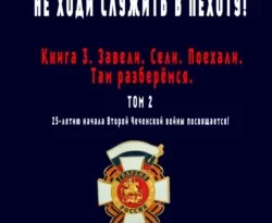 У нас вы можете скачать в форматах FB2, TXT, PDF, EPUB книгу Не ходи служить в пехоту! Книга 3. Завели. Сели. Поехали. Там разберёмся. 25-летию начала первой Чеченской войны посвящается! Том 2 автора Юрий Тимофеев, Александр Мальцев бесплатно и без регистрации, а также прочитать книгу Не ходи служить в пехоту! Книга 3. Завели. Сели. Поехали. Там разберёмся. 25-летию начала первой Чеченской войны посвящается! Том 2 в хорошем качестве.. Смотреть фото У нас вы можете скачать в форматах FB2, TXT, PDF, EPUB книгу Не ходи служить в пехоту! Книга 3. Завели. Сели. Поехали. Там разберёмся. 25-летию начала первой Чеченской войны посвящается! Том 2 автора Юрий Тимофеев, Александр Мальцев бесплатно и без регистрации, а также прочитать книгу Не ходи служить в пехоту! Книга 3. Завели. Сели. Поехали. Там разберёмся. 25-летию начала первой Чеченской войны посвящается! Том 2 в хорошем качестве.. Смотреть картинку У нас вы можете скачать в форматах FB2, TXT, PDF, EPUB книгу Не ходи служить в пехоту! Книга 3. Завели. Сели. Поехали. Там разберёмся. 25-летию начала первой Чеченской войны посвящается! Том 2 автора Юрий Тимофеев, Александр Мальцев бесплатно и без регистрации, а также прочитать книгу Не ходи служить в пехоту! Книга 3. Завели. Сели. Поехали. Там разберёмся. 25-летию начала первой Чеченской войны посвящается! Том 2 в хорошем качестве.. Картинка про У нас вы можете скачать в форматах FB2, TXT, PDF, EPUB книгу Не ходи служить в пехоту! Книга 3. Завели. Сели. Поехали. Там разберёмся. 25-летию начала первой Чеченской войны посвящается! Том 2 автора Юрий Тимофеев, Александр Мальцев бесплатно и без регистрации, а также прочитать книгу Не ходи служить в пехоту! Книга 3. Завели. Сели. Поехали. Там разберёмся. 25-летию начала первой Чеченской войны посвящается! Том 2 в хорошем качестве.. Фото У нас вы можете скачать в форматах FB2, TXT, PDF, EPUB книгу Не ходи служить в пехоту! Книга 3. Завели. Сели. Поехали. Там разберёмся. 25-летию начала первой Чеченской войны посвящается! Том 2 автора Юрий Тимофеев, Александр Мальцев бесплатно и без регистрации, а также прочитать книгу Не ходи служить в пехоту! Книга 3. Завели. Сели. Поехали. Там разберёмся. 25-летию начала первой Чеченской войны посвящается! Том 2 в хорошем качестве.