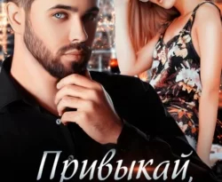У нас вы можете скачать в форматах FB2, TXT, PDF, EPUB книгу Привыкай, я так решил автора Лана Пиратова бесплатно и без регистрации, а также прочитать книгу Привыкай, я так решил в хорошем качестве.. Смотреть фото У нас вы можете скачать в форматах FB2, TXT, PDF, EPUB книгу Привыкай, я так решил автора Лана Пиратова бесплатно и без регистрации, а также прочитать книгу Привыкай, я так решил в хорошем качестве.. Смотреть картинку У нас вы можете скачать в форматах FB2, TXT, PDF, EPUB книгу Привыкай, я так решил автора Лана Пиратова бесплатно и без регистрации, а также прочитать книгу Привыкай, я так решил в хорошем качестве.. Картинка про У нас вы можете скачать в форматах FB2, TXT, PDF, EPUB книгу Привыкай, я так решил автора Лана Пиратова бесплатно и без регистрации, а также прочитать книгу Привыкай, я так решил в хорошем качестве.. Фото У нас вы можете скачать в форматах FB2, TXT, PDF, EPUB книгу Привыкай, я так решил автора Лана Пиратова бесплатно и без регистрации, а также прочитать книгу Привыкай, я так решил в хорошем качестве.