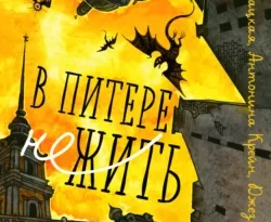 У нас вы можете скачать в форматах FB2, TXT, PDF, EPUB книгу В Питере НЕжить автора Лия Арден, Антонина Крейн, Елена Кондрацкая, Дмитрий Колодан, Софья Ролдугина, Ирина Фуллер, Джезебел Морган, Мэй, Черным-Бело бесплатно и без регистрации, а также прочитать книгу В Питере НЕжить в хорошем качестве.. Смотреть фото У нас вы можете скачать в форматах FB2, TXT, PDF, EPUB книгу В Питере НЕжить автора Лия Арден, Антонина Крейн, Елена Кондрацкая, Дмитрий Колодан, Софья Ролдугина, Ирина Фуллер, Джезебел Морган, Мэй, Черным-Бело бесплатно и без регистрации, а также прочитать книгу В Питере НЕжить в хорошем качестве.. Смотреть картинку У нас вы можете скачать в форматах FB2, TXT, PDF, EPUB книгу В Питере НЕжить автора Лия Арден, Антонина Крейн, Елена Кондрацкая, Дмитрий Колодан, Софья Ролдугина, Ирина Фуллер, Джезебел Морган, Мэй, Черным-Бело бесплатно и без регистрации, а также прочитать книгу В Питере НЕжить в хорошем качестве.. Картинка про У нас вы можете скачать в форматах FB2, TXT, PDF, EPUB книгу В Питере НЕжить автора Лия Арден, Антонина Крейн, Елена Кондрацкая, Дмитрий Колодан, Софья Ролдугина, Ирина Фуллер, Джезебел Морган, Мэй, Черным-Бело бесплатно и без регистрации, а также прочитать книгу В Питере НЕжить в хорошем качестве.. Фото У нас вы можете скачать в форматах FB2, TXT, PDF, EPUB книгу В Питере НЕжить автора Лия Арден, Антонина Крейн, Елена Кондрацкая, Дмитрий Колодан, Софья Ролдугина, Ирина Фуллер, Джезебел Морган, Мэй, Черным-Бело бесплатно и без регистрации, а также прочитать книгу В Питере НЕжить в хорошем качестве.