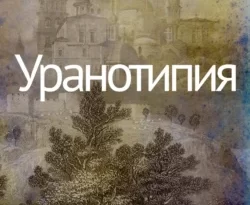 У нас вы можете скачать в форматах FB2, TXT, PDF, EPUB книгу Уранотипия автора Владимир Березин бесплатно и без регистрации, а также прочитать книгу Уранотипия в хорошем качестве.. Смотреть фото У нас вы можете скачать в форматах FB2, TXT, PDF, EPUB книгу Уранотипия автора Владимир Березин бесплатно и без регистрации, а также прочитать книгу Уранотипия в хорошем качестве.. Смотреть картинку У нас вы можете скачать в форматах FB2, TXT, PDF, EPUB книгу Уранотипия автора Владимир Березин бесплатно и без регистрации, а также прочитать книгу Уранотипия в хорошем качестве.. Картинка про У нас вы можете скачать в форматах FB2, TXT, PDF, EPUB книгу Уранотипия автора Владимир Березин бесплатно и без регистрации, а также прочитать книгу Уранотипия в хорошем качестве.. Фото У нас вы можете скачать в форматах FB2, TXT, PDF, EPUB книгу Уранотипия автора Владимир Березин бесплатно и без регистрации, а также прочитать книгу Уранотипия в хорошем качестве.