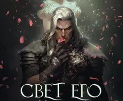 У нас вы можете скачать в форматах FB2, TXT, PDF, EPUB книгу Свет его души автора Татьяна Абалова бесплатно и без регистрации, а также прочитать книгу Свет его души в хорошем качестве.. Смотреть фото У нас вы можете скачать в форматах FB2, TXT, PDF, EPUB книгу Свет его души автора Татьяна Абалова бесплатно и без регистрации, а также прочитать книгу Свет его души в хорошем качестве.. Смотреть картинку У нас вы можете скачать в форматах FB2, TXT, PDF, EPUB книгу Свет его души автора Татьяна Абалова бесплатно и без регистрации, а также прочитать книгу Свет его души в хорошем качестве.. Картинка про У нас вы можете скачать в форматах FB2, TXT, PDF, EPUB книгу Свет его души автора Татьяна Абалова бесплатно и без регистрации, а также прочитать книгу Свет его души в хорошем качестве.. Фото У нас вы можете скачать в форматах FB2, TXT, PDF, EPUB книгу Свет его души автора Татьяна Абалова бесплатно и без регистрации, а также прочитать книгу Свет его души в хорошем качестве.
