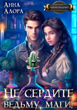 У нас вы можете скачать в форматах FB2, TXT, PDF, EPUB книгу Не сердите ведьму, маги! автора Анна Алора бесплатно и без регистрации, а также прочитать книгу Не сердите ведьму, маги! в хорошем качестве.. Смотреть фото У нас вы можете скачать в форматах FB2, TXT, PDF, EPUB книгу Не сердите ведьму, маги! автора Анна Алора бесплатно и без регистрации, а также прочитать книгу Не сердите ведьму, маги! в хорошем качестве.. Смотреть картинку У нас вы можете скачать в форматах FB2, TXT, PDF, EPUB книгу Не сердите ведьму, маги! автора Анна Алора бесплатно и без регистрации, а также прочитать книгу Не сердите ведьму, маги! в хорошем качестве.. Картинка про У нас вы можете скачать в форматах FB2, TXT, PDF, EPUB книгу Не сердите ведьму, маги! автора Анна Алора бесплатно и без регистрации, а также прочитать книгу Не сердите ведьму, маги! в хорошем качестве.. Фото У нас вы можете скачать в форматах FB2, TXT, PDF, EPUB книгу Не сердите ведьму, маги! автора Анна Алора бесплатно и без регистрации, а также прочитать книгу Не сердите ведьму, маги! в хорошем качестве.