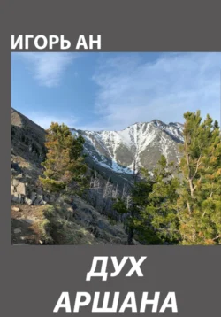 У нас вы можете скачать в форматах FB2, TXT, PDF, EPUB книгу Дух Аршана автора Игорь Ан бесплатно и без регистрации, а также прочитать книгу Дух Аршана в хорошем качестве.. Смотреть фото У нас вы можете скачать в форматах FB2, TXT, PDF, EPUB книгу Дух Аршана автора Игорь Ан бесплатно и без регистрации, а также прочитать книгу Дух Аршана в хорошем качестве.. Смотреть картинку У нас вы можете скачать в форматах FB2, TXT, PDF, EPUB книгу Дух Аршана автора Игорь Ан бесплатно и без регистрации, а также прочитать книгу Дух Аршана в хорошем качестве.. Картинка про У нас вы можете скачать в форматах FB2, TXT, PDF, EPUB книгу Дух Аршана автора Игорь Ан бесплатно и без регистрации, а также прочитать книгу Дух Аршана в хорошем качестве.. Фото У нас вы можете скачать в форматах FB2, TXT, PDF, EPUB книгу Дух Аршана автора Игорь Ан бесплатно и без регистрации, а также прочитать книгу Дух Аршана в хорошем качестве.