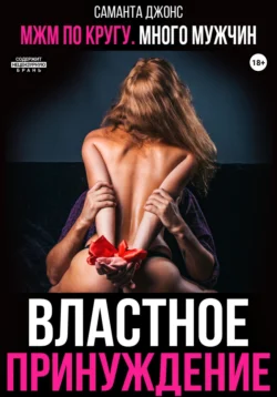 У нас вы можете скачать в форматах FB2, TXT, PDF, EPUB книгу МЖМ по кругу. Много мужчин. Властное принуждение автора Саманта Джонс бесплатно и без регистрации, а также прочитать книгу МЖМ по кругу. Много мужчин. Властное принуждение в хорошем качестве.. Смотреть фото У нас вы можете скачать в форматах FB2, TXT, PDF, EPUB книгу МЖМ по кругу. Много мужчин. Властное принуждение автора Саманта Джонс бесплатно и без регистрации, а также прочитать книгу МЖМ по кругу. Много мужчин. Властное принуждение в хорошем качестве.. Смотреть картинку У нас вы можете скачать в форматах FB2, TXT, PDF, EPUB книгу МЖМ по кругу. Много мужчин. Властное принуждение автора Саманта Джонс бесплатно и без регистрации, а также прочитать книгу МЖМ по кругу. Много мужчин. Властное принуждение в хорошем качестве.. Картинка про У нас вы можете скачать в форматах FB2, TXT, PDF, EPUB книгу МЖМ по кругу. Много мужчин. Властное принуждение автора Саманта Джонс бесплатно и без регистрации, а также прочитать книгу МЖМ по кругу. Много мужчин. Властное принуждение в хорошем качестве.. Фото У нас вы можете скачать в форматах FB2, TXT, PDF, EPUB книгу МЖМ по кругу. Много мужчин. Властное принуждение автора Саманта Джонс бесплатно и без регистрации, а также прочитать книгу МЖМ по кругу. Много мужчин. Властное принуждение в хорошем качестве.