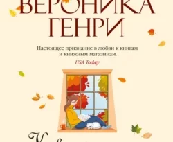 У нас вы можете скачать в форматах FB2, TXT, PDF, EPUB книгу Как найти любовь в книжном магазине автора Вероника Генри, В. П. Чепига бесплатно и без регистрации, а также прочитать книгу Как найти любовь в книжном магазине в хорошем качестве.. Смотреть фото У нас вы можете скачать в форматах FB2, TXT, PDF, EPUB книгу Как найти любовь в книжном магазине автора Вероника Генри, В. П. Чепига бесплатно и без регистрации, а также прочитать книгу Как найти любовь в книжном магазине в хорошем качестве.. Смотреть картинку У нас вы можете скачать в форматах FB2, TXT, PDF, EPUB книгу Как найти любовь в книжном магазине автора Вероника Генри, В. П. Чепига бесплатно и без регистрации, а также прочитать книгу Как найти любовь в книжном магазине в хорошем качестве.. Картинка про У нас вы можете скачать в форматах FB2, TXT, PDF, EPUB книгу Как найти любовь в книжном магазине автора Вероника Генри, В. П. Чепига бесплатно и без регистрации, а также прочитать книгу Как найти любовь в книжном магазине в хорошем качестве.. Фото У нас вы можете скачать в форматах FB2, TXT, PDF, EPUB книгу Как найти любовь в книжном магазине автора Вероника Генри, В. П. Чепига бесплатно и без регистрации, а также прочитать книгу Как найти любовь в книжном магазине в хорошем качестве.