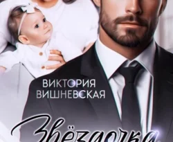 У нас вы можете скачать в форматах FB2, TXT, PDF, EPUB книгу Звёздочка миллиардера. Это моя дочь! автора Виктория Вишневская бесплатно и без регистрации, а также прочитать книгу Звёздочка миллиардера. Это моя дочь! в хорошем качестве.. Смотреть фото У нас вы можете скачать в форматах FB2, TXT, PDF, EPUB книгу Звёздочка миллиардера. Это моя дочь! автора Виктория Вишневская бесплатно и без регистрации, а также прочитать книгу Звёздочка миллиардера. Это моя дочь! в хорошем качестве.. Смотреть картинку У нас вы можете скачать в форматах FB2, TXT, PDF, EPUB книгу Звёздочка миллиардера. Это моя дочь! автора Виктория Вишневская бесплатно и без регистрации, а также прочитать книгу Звёздочка миллиардера. Это моя дочь! в хорошем качестве.. Картинка про У нас вы можете скачать в форматах FB2, TXT, PDF, EPUB книгу Звёздочка миллиардера. Это моя дочь! автора Виктория Вишневская бесплатно и без регистрации, а также прочитать книгу Звёздочка миллиардера. Это моя дочь! в хорошем качестве.. Фото У нас вы можете скачать в форматах FB2, TXT, PDF, EPUB книгу Звёздочка миллиардера. Это моя дочь! автора Виктория Вишневская бесплатно и без регистрации, а также прочитать книгу Звёздочка миллиардера. Это моя дочь! в хорошем качестве.