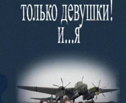 У нас вы можете скачать в форматах FB2, TXT, PDF, EPUB книгу В небе только девушки! И… я автора Комбат Найтов бесплатно и без регистрации, а также прочитать книгу В небе только девушки! И… я в хорошем качестве.. Смотреть фото У нас вы можете скачать в форматах FB2, TXT, PDF, EPUB книгу В небе только девушки! И… я автора Комбат Найтов бесплатно и без регистрации, а также прочитать книгу В небе только девушки! И… я в хорошем качестве.. Смотреть картинку У нас вы можете скачать в форматах FB2, TXT, PDF, EPUB книгу В небе только девушки! И… я автора Комбат Найтов бесплатно и без регистрации, а также прочитать книгу В небе только девушки! И… я в хорошем качестве.. Картинка про У нас вы можете скачать в форматах FB2, TXT, PDF, EPUB книгу В небе только девушки! И… я автора Комбат Найтов бесплатно и без регистрации, а также прочитать книгу В небе только девушки! И… я в хорошем качестве.. Фото У нас вы можете скачать в форматах FB2, TXT, PDF, EPUB книгу В небе только девушки! И… я автора Комбат Найтов бесплатно и без регистрации, а также прочитать книгу В небе только девушки! И… я в хорошем качестве.