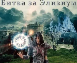 У нас вы можете скачать в форматах FB2, TXT, PDF, EPUB книгу Последний бой 2. Битва за Элизиум автора Vector бесплатно и без регистрации, а также прочитать книгу Последний бой 2. Битва за Элизиум в хорошем качестве.. Смотреть фото У нас вы можете скачать в форматах FB2, TXT, PDF, EPUB книгу Последний бой 2. Битва за Элизиум автора Vector бесплатно и без регистрации, а также прочитать книгу Последний бой 2. Битва за Элизиум в хорошем качестве.. Смотреть картинку У нас вы можете скачать в форматах FB2, TXT, PDF, EPUB книгу Последний бой 2. Битва за Элизиум автора Vector бесплатно и без регистрации, а также прочитать книгу Последний бой 2. Битва за Элизиум в хорошем качестве.. Картинка про У нас вы можете скачать в форматах FB2, TXT, PDF, EPUB книгу Последний бой 2. Битва за Элизиум автора Vector бесплатно и без регистрации, а также прочитать книгу Последний бой 2. Битва за Элизиум в хорошем качестве.. Фото У нас вы можете скачать в форматах FB2, TXT, PDF, EPUB книгу Последний бой 2. Битва за Элизиум автора Vector бесплатно и без регистрации, а также прочитать книгу Последний бой 2. Битва за Элизиум в хорошем качестве.