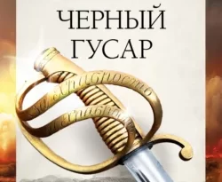 У нас вы можете скачать в форматах FB2, TXT, PDF, EPUB книгу Кавказская слава России. Черный гусар автора Владимир Соболь бесплатно и без регистрации, а также прочитать книгу Кавказская слава России. Черный гусар в хорошем качестве.. Смотреть фото У нас вы можете скачать в форматах FB2, TXT, PDF, EPUB книгу Кавказская слава России. Черный гусар автора Владимир Соболь бесплатно и без регистрации, а также прочитать книгу Кавказская слава России. Черный гусар в хорошем качестве.. Смотреть картинку У нас вы можете скачать в форматах FB2, TXT, PDF, EPUB книгу Кавказская слава России. Черный гусар автора Владимир Соболь бесплатно и без регистрации, а также прочитать книгу Кавказская слава России. Черный гусар в хорошем качестве.. Картинка про У нас вы можете скачать в форматах FB2, TXT, PDF, EPUB книгу Кавказская слава России. Черный гусар автора Владимир Соболь бесплатно и без регистрации, а также прочитать книгу Кавказская слава России. Черный гусар в хорошем качестве.. Фото У нас вы можете скачать в форматах FB2, TXT, PDF, EPUB книгу Кавказская слава России. Черный гусар автора Владимир Соболь бесплатно и без регистрации, а также прочитать книгу Кавказская слава России. Черный гусар в хорошем качестве.