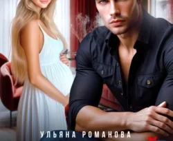У нас вы можете скачать в форматах FB2, TXT, PDF, EPUB книгу Не потеряй нас автора Ульяна Романова бесплатно и без регистрации, а также прочитать книгу Не потеряй нас в хорошем качестве.. Смотреть фото У нас вы можете скачать в форматах FB2, TXT, PDF, EPUB книгу Не потеряй нас автора Ульяна Романова бесплатно и без регистрации, а также прочитать книгу Не потеряй нас в хорошем качестве.. Смотреть картинку У нас вы можете скачать в форматах FB2, TXT, PDF, EPUB книгу Не потеряй нас автора Ульяна Романова бесплатно и без регистрации, а также прочитать книгу Не потеряй нас в хорошем качестве.. Картинка про У нас вы можете скачать в форматах FB2, TXT, PDF, EPUB книгу Не потеряй нас автора Ульяна Романова бесплатно и без регистрации, а также прочитать книгу Не потеряй нас в хорошем качестве.. Фото У нас вы можете скачать в форматах FB2, TXT, PDF, EPUB книгу Не потеряй нас автора Ульяна Романова бесплатно и без регистрации, а также прочитать книгу Не потеряй нас в хорошем качестве.