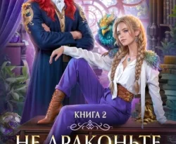 У нас вы можете скачать в форматах FB2, TXT, PDF, EPUB книгу Не драконьте короля! Книга 2 автора Наталья Мамлеева бесплатно и без регистрации, а также прочитать книгу Не драконьте короля! Книга 2 в хорошем качестве.. Смотреть фото У нас вы можете скачать в форматах FB2, TXT, PDF, EPUB книгу Не драконьте короля! Книга 2 автора Наталья Мамлеева бесплатно и без регистрации, а также прочитать книгу Не драконьте короля! Книга 2 в хорошем качестве.. Смотреть картинку У нас вы можете скачать в форматах FB2, TXT, PDF, EPUB книгу Не драконьте короля! Книга 2 автора Наталья Мамлеева бесплатно и без регистрации, а также прочитать книгу Не драконьте короля! Книга 2 в хорошем качестве.. Картинка про У нас вы можете скачать в форматах FB2, TXT, PDF, EPUB книгу Не драконьте короля! Книга 2 автора Наталья Мамлеева бесплатно и без регистрации, а также прочитать книгу Не драконьте короля! Книга 2 в хорошем качестве.. Фото У нас вы можете скачать в форматах FB2, TXT, PDF, EPUB книгу Не драконьте короля! Книга 2 автора Наталья Мамлеева бесплатно и без регистрации, а также прочитать книгу Не драконьте короля! Книга 2 в хорошем качестве.