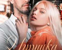 У нас вы можете скачать в форматах FB2, TXT, PDF, EPUB книгу Игрушка моего сына. Запретная страсть. 1 автора Лана Пиратова бесплатно и без регистрации, а также прочитать книгу Игрушка моего сына. Запретная страсть. 1 в хорошем качестве.. Смотреть фото У нас вы можете скачать в форматах FB2, TXT, PDF, EPUB книгу Игрушка моего сына. Запретная страсть. 1 автора Лана Пиратова бесплатно и без регистрации, а также прочитать книгу Игрушка моего сына. Запретная страсть. 1 в хорошем качестве.. Смотреть картинку У нас вы можете скачать в форматах FB2, TXT, PDF, EPUB книгу Игрушка моего сына. Запретная страсть. 1 автора Лана Пиратова бесплатно и без регистрации, а также прочитать книгу Игрушка моего сына. Запретная страсть. 1 в хорошем качестве.. Картинка про У нас вы можете скачать в форматах FB2, TXT, PDF, EPUB книгу Игрушка моего сына. Запретная страсть. 1 автора Лана Пиратова бесплатно и без регистрации, а также прочитать книгу Игрушка моего сына. Запретная страсть. 1 в хорошем качестве.. Фото У нас вы можете скачать в форматах FB2, TXT, PDF, EPUB книгу Игрушка моего сына. Запретная страсть. 1 автора Лана Пиратова бесплатно и без регистрации, а также прочитать книгу Игрушка моего сына. Запретная страсть. 1 в хорошем качестве.