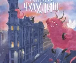 У нас вы можете скачать в форматах FB2, TXT, PDF, EPUB книгу Книга чудУЛИщ автора Анна Никольская, Елизавета Третьякова, Феникс Премьер бесплатно и без регистрации, а также прочитать книгу Книга чудУЛИщ в хорошем качестве.. Смотреть фото У нас вы можете скачать в форматах FB2, TXT, PDF, EPUB книгу Книга чудУЛИщ автора Анна Никольская, Елизавета Третьякова, Феникс Премьер бесплатно и без регистрации, а также прочитать книгу Книга чудУЛИщ в хорошем качестве.. Смотреть картинку У нас вы можете скачать в форматах FB2, TXT, PDF, EPUB книгу Книга чудУЛИщ автора Анна Никольская, Елизавета Третьякова, Феникс Премьер бесплатно и без регистрации, а также прочитать книгу Книга чудУЛИщ в хорошем качестве.. Картинка про У нас вы можете скачать в форматах FB2, TXT, PDF, EPUB книгу Книга чудУЛИщ автора Анна Никольская, Елизавета Третьякова, Феникс Премьер бесплатно и без регистрации, а также прочитать книгу Книга чудУЛИщ в хорошем качестве.. Фото У нас вы можете скачать в форматах FB2, TXT, PDF, EPUB книгу Книга чудУЛИщ автора Анна Никольская, Елизавета Третьякова, Феникс Премьер бесплатно и без регистрации, а также прочитать книгу Книга чудУЛИщ в хорошем качестве.