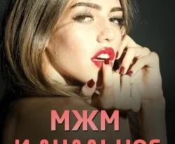 У нас вы можете скачать в форматах FB2, TXT, PDF, EPUB книгу МЖМ и анальное натяжение автора Эмилия Дарк бесплатно и без регистрации, а также прочитать книгу МЖМ и анальное натяжение в хорошем качестве.. Смотреть фото У нас вы можете скачать в форматах FB2, TXT, PDF, EPUB книгу МЖМ и анальное натяжение автора Эмилия Дарк бесплатно и без регистрации, а также прочитать книгу МЖМ и анальное натяжение в хорошем качестве.. Смотреть картинку У нас вы можете скачать в форматах FB2, TXT, PDF, EPUB книгу МЖМ и анальное натяжение автора Эмилия Дарк бесплатно и без регистрации, а также прочитать книгу МЖМ и анальное натяжение в хорошем качестве.. Картинка про У нас вы можете скачать в форматах FB2, TXT, PDF, EPUB книгу МЖМ и анальное натяжение автора Эмилия Дарк бесплатно и без регистрации, а также прочитать книгу МЖМ и анальное натяжение в хорошем качестве.. Фото У нас вы можете скачать в форматах FB2, TXT, PDF, EPUB книгу МЖМ и анальное натяжение автора Эмилия Дарк бесплатно и без регистрации, а также прочитать книгу МЖМ и анальное натяжение в хорошем качестве.
