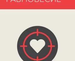 У нас вы можете скачать в форматах FB2, TXT, PDF, EPUB книгу Хрупкое равновесие. Книга 1 автора Ана Шерри бесплатно и без регистрации, а также прочитать книгу Хрупкое равновесие. Книга 1 в хорошем качестве.. Смотреть фото У нас вы можете скачать в форматах FB2, TXT, PDF, EPUB книгу Хрупкое равновесие. Книга 1 автора Ана Шерри бесплатно и без регистрации, а также прочитать книгу Хрупкое равновесие. Книга 1 в хорошем качестве.. Смотреть картинку У нас вы можете скачать в форматах FB2, TXT, PDF, EPUB книгу Хрупкое равновесие. Книга 1 автора Ана Шерри бесплатно и без регистрации, а также прочитать книгу Хрупкое равновесие. Книга 1 в хорошем качестве.. Картинка про У нас вы можете скачать в форматах FB2, TXT, PDF, EPUB книгу Хрупкое равновесие. Книга 1 автора Ана Шерри бесплатно и без регистрации, а также прочитать книгу Хрупкое равновесие. Книга 1 в хорошем качестве.. Фото У нас вы можете скачать в форматах FB2, TXT, PDF, EPUB книгу Хрупкое равновесие. Книга 1 автора Ана Шерри бесплатно и без регистрации, а также прочитать книгу Хрупкое равновесие. Книга 1 в хорошем качестве.