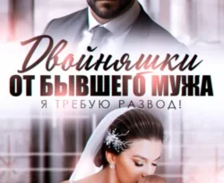 У нас вы можете скачать в форматах FB2, TXT, PDF, EPUB книгу Двойняшки от бывшего мужа. Я требую развод! автора Виктория Вишневская бесплатно и без регистрации, а также прочитать книгу Двойняшки от бывшего мужа. Я требую развод! в хорошем качестве.. Смотреть фото У нас вы можете скачать в форматах FB2, TXT, PDF, EPUB книгу Двойняшки от бывшего мужа. Я требую развод! автора Виктория Вишневская бесплатно и без регистрации, а также прочитать книгу Двойняшки от бывшего мужа. Я требую развод! в хорошем качестве.. Смотреть картинку У нас вы можете скачать в форматах FB2, TXT, PDF, EPUB книгу Двойняшки от бывшего мужа. Я требую развод! автора Виктория Вишневская бесплатно и без регистрации, а также прочитать книгу Двойняшки от бывшего мужа. Я требую развод! в хорошем качестве.. Картинка про У нас вы можете скачать в форматах FB2, TXT, PDF, EPUB книгу Двойняшки от бывшего мужа. Я требую развод! автора Виктория Вишневская бесплатно и без регистрации, а также прочитать книгу Двойняшки от бывшего мужа. Я требую развод! в хорошем качестве.. Фото У нас вы можете скачать в форматах FB2, TXT, PDF, EPUB книгу Двойняшки от бывшего мужа. Я требую развод! автора Виктория Вишневская бесплатно и без регистрации, а также прочитать книгу Двойняшки от бывшего мужа. Я требую развод! в хорошем качестве.