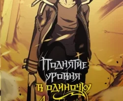 У нас вы можете скачать в форматах FB2, TXT, PDF, EPUB книгу Поднятие уровня в одиночку. Solo Leveling. Том 4 автора Чхугон, Юлия Казакова, DUBU (REDICE STUDIO) бесплатно и без регистрации, а также прочитать книгу Поднятие уровня в одиночку. Solo Leveling. Том 4 в хорошем качестве.. Смотреть фото У нас вы можете скачать в форматах FB2, TXT, PDF, EPUB книгу Поднятие уровня в одиночку. Solo Leveling. Том 4 автора Чхугон, Юлия Казакова, DUBU (REDICE STUDIO) бесплатно и без регистрации, а также прочитать книгу Поднятие уровня в одиночку. Solo Leveling. Том 4 в хорошем качестве.. Смотреть картинку У нас вы можете скачать в форматах FB2, TXT, PDF, EPUB книгу Поднятие уровня в одиночку. Solo Leveling. Том 4 автора Чхугон, Юлия Казакова, DUBU (REDICE STUDIO) бесплатно и без регистрации, а также прочитать книгу Поднятие уровня в одиночку. Solo Leveling. Том 4 в хорошем качестве.. Картинка про У нас вы можете скачать в форматах FB2, TXT, PDF, EPUB книгу Поднятие уровня в одиночку. Solo Leveling. Том 4 автора Чхугон, Юлия Казакова, DUBU (REDICE STUDIO) бесплатно и без регистрации, а также прочитать книгу Поднятие уровня в одиночку. Solo Leveling. Том 4 в хорошем качестве.. Фото У нас вы можете скачать в форматах FB2, TXT, PDF, EPUB книгу Поднятие уровня в одиночку. Solo Leveling. Том 4 автора Чхугон, Юлия Казакова, DUBU (REDICE STUDIO) бесплатно и без регистрации, а также прочитать книгу Поднятие уровня в одиночку. Solo Leveling. Том 4 в хорошем качестве.