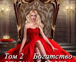 У нас вы можете скачать в форматах FB2, TXT, PDF, EPUB книгу Старшая сестра его величества. Богатство. Шаг 2 автора Алёна Цветкова бесплатно и без регистрации, а также прочитать книгу Старшая сестра его величества. Богатство. Шаг 2 в хорошем качестве.. Смотреть фото У нас вы можете скачать в форматах FB2, TXT, PDF, EPUB книгу Старшая сестра его величества. Богатство. Шаг 2 автора Алёна Цветкова бесплатно и без регистрации, а также прочитать книгу Старшая сестра его величества. Богатство. Шаг 2 в хорошем качестве.. Смотреть картинку У нас вы можете скачать в форматах FB2, TXT, PDF, EPUB книгу Старшая сестра его величества. Богатство. Шаг 2 автора Алёна Цветкова бесплатно и без регистрации, а также прочитать книгу Старшая сестра его величества. Богатство. Шаг 2 в хорошем качестве.. Картинка про У нас вы можете скачать в форматах FB2, TXT, PDF, EPUB книгу Старшая сестра его величества. Богатство. Шаг 2 автора Алёна Цветкова бесплатно и без регистрации, а также прочитать книгу Старшая сестра его величества. Богатство. Шаг 2 в хорошем качестве.. Фото У нас вы можете скачать в форматах FB2, TXT, PDF, EPUB книгу Старшая сестра его величества. Богатство. Шаг 2 автора Алёна Цветкова бесплатно и без регистрации, а также прочитать книгу Старшая сестра его величества. Богатство. Шаг 2 в хорошем качестве.
