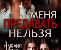 У нас вы можете скачать в форматах FB2, TXT, PDF, EPUB книгу Меня предавать нельзя автора Амелия Борн бесплатно и без регистрации, а также прочитать книгу Меня предавать нельзя в хорошем качестве.. Смотреть фото У нас вы можете скачать в форматах FB2, TXT, PDF, EPUB книгу Меня предавать нельзя автора Амелия Борн бесплатно и без регистрации, а также прочитать книгу Меня предавать нельзя в хорошем качестве.. Смотреть картинку У нас вы можете скачать в форматах FB2, TXT, PDF, EPUB книгу Меня предавать нельзя автора Амелия Борн бесплатно и без регистрации, а также прочитать книгу Меня предавать нельзя в хорошем качестве.. Картинка про У нас вы можете скачать в форматах FB2, TXT, PDF, EPUB книгу Меня предавать нельзя автора Амелия Борн бесплатно и без регистрации, а также прочитать книгу Меня предавать нельзя в хорошем качестве.. Фото У нас вы можете скачать в форматах FB2, TXT, PDF, EPUB книгу Меня предавать нельзя автора Амелия Борн бесплатно и без регистрации, а также прочитать книгу Меня предавать нельзя в хорошем качестве.