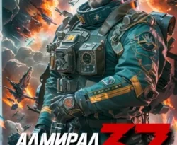 У нас вы можете скачать в форматах FB2, TXT, PDF, EPUB книгу Адмирал Империи – 37 автора Дмитрий Николаевич Коровников, Дмитрий Николаевич Коровников бесплатно и без регистрации, а также прочитать книгу Адмирал Империи – 37 в хорошем качестве.. Смотреть фото У нас вы можете скачать в форматах FB2, TXT, PDF, EPUB книгу Адмирал Империи – 37 автора Дмитрий Николаевич Коровников, Дмитрий Николаевич Коровников бесплатно и без регистрации, а также прочитать книгу Адмирал Империи – 37 в хорошем качестве.. Смотреть картинку У нас вы можете скачать в форматах FB2, TXT, PDF, EPUB книгу Адмирал Империи – 37 автора Дмитрий Николаевич Коровников, Дмитрий Николаевич Коровников бесплатно и без регистрации, а также прочитать книгу Адмирал Империи – 37 в хорошем качестве.. Картинка про У нас вы можете скачать в форматах FB2, TXT, PDF, EPUB книгу Адмирал Империи – 37 автора Дмитрий Николаевич Коровников, Дмитрий Николаевич Коровников бесплатно и без регистрации, а также прочитать книгу Адмирал Империи – 37 в хорошем качестве.. Фото У нас вы можете скачать в форматах FB2, TXT, PDF, EPUB книгу Адмирал Империи – 37 автора Дмитрий Николаевич Коровников, Дмитрий Николаевич Коровников бесплатно и без регистрации, а также прочитать книгу Адмирал Империи – 37 в хорошем качестве.
