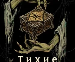У нас вы можете скачать в форматах FB2, TXT, PDF, EPUB книгу Тихие шаги автора Лена Обухова, Наталья Афанасьева бесплатно и без регистрации, а также прочитать книгу Тихие шаги в хорошем качестве.. Смотреть фото У нас вы можете скачать в форматах FB2, TXT, PDF, EPUB книгу Тихие шаги автора Лена Обухова, Наталья Афанасьева бесплатно и без регистрации, а также прочитать книгу Тихие шаги в хорошем качестве.. Смотреть картинку У нас вы можете скачать в форматах FB2, TXT, PDF, EPUB книгу Тихие шаги автора Лена Обухова, Наталья Афанасьева бесплатно и без регистрации, а также прочитать книгу Тихие шаги в хорошем качестве.. Картинка про У нас вы можете скачать в форматах FB2, TXT, PDF, EPUB книгу Тихие шаги автора Лена Обухова, Наталья Афанасьева бесплатно и без регистрации, а также прочитать книгу Тихие шаги в хорошем качестве.. Фото У нас вы можете скачать в форматах FB2, TXT, PDF, EPUB книгу Тихие шаги автора Лена Обухова, Наталья Афанасьева бесплатно и без регистрации, а также прочитать книгу Тихие шаги в хорошем качестве.