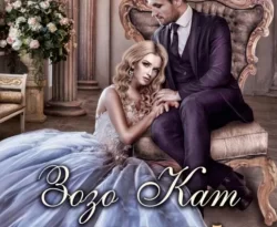 У нас вы можете скачать в форматах FB2, TXT, PDF, EPUB книгу Дорогой, Я – Чудовище автора Зозо Кат бесплатно и без регистрации, а также прочитать книгу Дорогой, Я – Чудовище в хорошем качестве.. Смотреть фото У нас вы можете скачать в форматах FB2, TXT, PDF, EPUB книгу Дорогой, Я – Чудовище автора Зозо Кат бесплатно и без регистрации, а также прочитать книгу Дорогой, Я – Чудовище в хорошем качестве.. Смотреть картинку У нас вы можете скачать в форматах FB2, TXT, PDF, EPUB книгу Дорогой, Я – Чудовище автора Зозо Кат бесплатно и без регистрации, а также прочитать книгу Дорогой, Я – Чудовище в хорошем качестве.. Картинка про У нас вы можете скачать в форматах FB2, TXT, PDF, EPUB книгу Дорогой, Я – Чудовище автора Зозо Кат бесплатно и без регистрации, а также прочитать книгу Дорогой, Я – Чудовище в хорошем качестве.. Фото У нас вы можете скачать в форматах FB2, TXT, PDF, EPUB книгу Дорогой, Я – Чудовище автора Зозо Кат бесплатно и без регистрации, а также прочитать книгу Дорогой, Я – Чудовище в хорошем качестве.