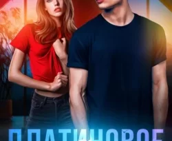 У нас вы можете скачать в форматах FB2, TXT, PDF, EPUB книгу Платиновое сердце автора Asti Brams бесплатно и без регистрации, а также прочитать книгу Платиновое сердце в хорошем качестве.. Смотреть фото У нас вы можете скачать в форматах FB2, TXT, PDF, EPUB книгу Платиновое сердце автора Asti Brams бесплатно и без регистрации, а также прочитать книгу Платиновое сердце в хорошем качестве.. Смотреть картинку У нас вы можете скачать в форматах FB2, TXT, PDF, EPUB книгу Платиновое сердце автора Asti Brams бесплатно и без регистрации, а также прочитать книгу Платиновое сердце в хорошем качестве.. Картинка про У нас вы можете скачать в форматах FB2, TXT, PDF, EPUB книгу Платиновое сердце автора Asti Brams бесплатно и без регистрации, а также прочитать книгу Платиновое сердце в хорошем качестве.. Фото У нас вы можете скачать в форматах FB2, TXT, PDF, EPUB книгу Платиновое сердце автора Asti Brams бесплатно и без регистрации, а также прочитать книгу Платиновое сердце в хорошем качестве.