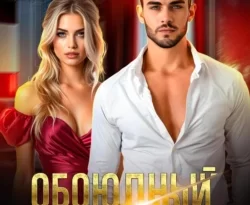 У нас вы можете скачать в форматах FB2, TXT, PDF, EPUB книгу Обоюдный развод автора Оксана Ильина бесплатно и без регистрации, а также прочитать книгу Обоюдный развод в хорошем качестве.. Смотреть фото У нас вы можете скачать в форматах FB2, TXT, PDF, EPUB книгу Обоюдный развод автора Оксана Ильина бесплатно и без регистрации, а также прочитать книгу Обоюдный развод в хорошем качестве.. Смотреть картинку У нас вы можете скачать в форматах FB2, TXT, PDF, EPUB книгу Обоюдный развод автора Оксана Ильина бесплатно и без регистрации, а также прочитать книгу Обоюдный развод в хорошем качестве.. Картинка про У нас вы можете скачать в форматах FB2, TXT, PDF, EPUB книгу Обоюдный развод автора Оксана Ильина бесплатно и без регистрации, а также прочитать книгу Обоюдный развод в хорошем качестве.. Фото У нас вы можете скачать в форматах FB2, TXT, PDF, EPUB книгу Обоюдный развод автора Оксана Ильина бесплатно и без регистрации, а также прочитать книгу Обоюдный развод в хорошем качестве.