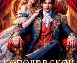 У нас вы можете скачать в форматах FB2, TXT, PDF, EPUB книгу Королевской поступью автора Ноэль Ламар бесплатно и без регистрации, а также прочитать книгу Королевской поступью в хорошем качестве.. Смотреть фото У нас вы можете скачать в форматах FB2, TXT, PDF, EPUB книгу Королевской поступью автора Ноэль Ламар бесплатно и без регистрации, а также прочитать книгу Королевской поступью в хорошем качестве.. Смотреть картинку У нас вы можете скачать в форматах FB2, TXT, PDF, EPUB книгу Королевской поступью автора Ноэль Ламар бесплатно и без регистрации, а также прочитать книгу Королевской поступью в хорошем качестве.. Картинка про У нас вы можете скачать в форматах FB2, TXT, PDF, EPUB книгу Королевской поступью автора Ноэль Ламар бесплатно и без регистрации, а также прочитать книгу Королевской поступью в хорошем качестве.. Фото У нас вы можете скачать в форматах FB2, TXT, PDF, EPUB книгу Королевской поступью автора Ноэль Ламар бесплатно и без регистрации, а также прочитать книгу Королевской поступью в хорошем качестве.
