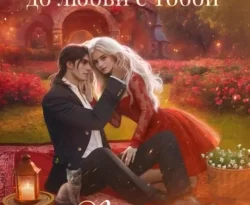 У нас вы можете скачать в форматах FB2, TXT, PDF, EPUB книгу Наедине с драконом. От ненависти до любви с тобой автора Алекс Найт бесплатно и без регистрации, а также прочитать книгу Наедине с драконом. От ненависти до любви с тобой в хорошем качестве.. Смотреть фото У нас вы можете скачать в форматах FB2, TXT, PDF, EPUB книгу Наедине с драконом. От ненависти до любви с тобой автора Алекс Найт бесплатно и без регистрации, а также прочитать книгу Наедине с драконом. От ненависти до любви с тобой в хорошем качестве.. Смотреть картинку У нас вы можете скачать в форматах FB2, TXT, PDF, EPUB книгу Наедине с драконом. От ненависти до любви с тобой автора Алекс Найт бесплатно и без регистрации, а также прочитать книгу Наедине с драконом. От ненависти до любви с тобой в хорошем качестве.. Картинка про У нас вы можете скачать в форматах FB2, TXT, PDF, EPUB книгу Наедине с драконом. От ненависти до любви с тобой автора Алекс Найт бесплатно и без регистрации, а также прочитать книгу Наедине с драконом. От ненависти до любви с тобой в хорошем качестве.. Фото У нас вы можете скачать в форматах FB2, TXT, PDF, EPUB книгу Наедине с драконом. От ненависти до любви с тобой автора Алекс Найт бесплатно и без регистрации, а также прочитать книгу Наедине с драконом. От ненависти до любви с тобой в хорошем качестве.