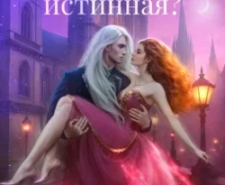 У нас вы можете скачать в форматах FB2, TXT, PDF, EPUB книгу Наедине с драконом. Попалась, истинная? автора Кристина Корр бесплатно и без регистрации, а также прочитать книгу Наедине с драконом. Попалась, истинная? в хорошем качестве.. Смотреть фото У нас вы можете скачать в форматах FB2, TXT, PDF, EPUB книгу Наедине с драконом. Попалась, истинная? автора Кристина Корр бесплатно и без регистрации, а также прочитать книгу Наедине с драконом. Попалась, истинная? в хорошем качестве.. Смотреть картинку У нас вы можете скачать в форматах FB2, TXT, PDF, EPUB книгу Наедине с драконом. Попалась, истинная? автора Кристина Корр бесплатно и без регистрации, а также прочитать книгу Наедине с драконом. Попалась, истинная? в хорошем качестве.. Картинка про У нас вы можете скачать в форматах FB2, TXT, PDF, EPUB книгу Наедине с драконом. Попалась, истинная? автора Кристина Корр бесплатно и без регистрации, а также прочитать книгу Наедине с драконом. Попалась, истинная? в хорошем качестве.. Фото У нас вы можете скачать в форматах FB2, TXT, PDF, EPUB книгу Наедине с драконом. Попалась, истинная? автора Кристина Корр бесплатно и без регистрации, а также прочитать книгу Наедине с драконом. Попалась, истинная? в хорошем качестве.