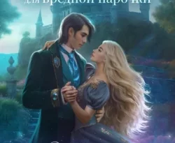 У нас вы можете скачать в форматах FB2, TXT, PDF, EPUB книгу Наедине с драконом. Выпускной экзамен для вредной парочки автора Настя Любимка бесплатно и без регистрации, а также прочитать книгу Наедине с драконом. Выпускной экзамен для вредной парочки в хорошем качестве.. Смотреть фото У нас вы можете скачать в форматах FB2, TXT, PDF, EPUB книгу Наедине с драконом. Выпускной экзамен для вредной парочки автора Настя Любимка бесплатно и без регистрации, а также прочитать книгу Наедине с драконом. Выпускной экзамен для вредной парочки в хорошем качестве.. Смотреть картинку У нас вы можете скачать в форматах FB2, TXT, PDF, EPUB книгу Наедине с драконом. Выпускной экзамен для вредной парочки автора Настя Любимка бесплатно и без регистрации, а также прочитать книгу Наедине с драконом. Выпускной экзамен для вредной парочки в хорошем качестве.. Картинка про У нас вы можете скачать в форматах FB2, TXT, PDF, EPUB книгу Наедине с драконом. Выпускной экзамен для вредной парочки автора Настя Любимка бесплатно и без регистрации, а также прочитать книгу Наедине с драконом. Выпускной экзамен для вредной парочки в хорошем качестве.. Фото У нас вы можете скачать в форматах FB2, TXT, PDF, EPUB книгу Наедине с драконом. Выпускной экзамен для вредной парочки автора Настя Любимка бесплатно и без регистрации, а также прочитать книгу Наедине с драконом. Выпускной экзамен для вредной парочки в хорошем качестве.