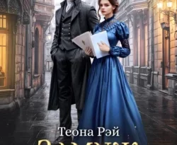 У нас вы можете скачать в форматах FB2, TXT, PDF, EPUB книгу Замуж до утра автора Теона Рэй бесплатно и без регистрации, а также прочитать книгу Замуж до утра в хорошем качестве.. Смотреть фото У нас вы можете скачать в форматах FB2, TXT, PDF, EPUB книгу Замуж до утра автора Теона Рэй бесплатно и без регистрации, а также прочитать книгу Замуж до утра в хорошем качестве.. Смотреть картинку У нас вы можете скачать в форматах FB2, TXT, PDF, EPUB книгу Замуж до утра автора Теона Рэй бесплатно и без регистрации, а также прочитать книгу Замуж до утра в хорошем качестве.. Картинка про У нас вы можете скачать в форматах FB2, TXT, PDF, EPUB книгу Замуж до утра автора Теона Рэй бесплатно и без регистрации, а также прочитать книгу Замуж до утра в хорошем качестве.. Фото У нас вы можете скачать в форматах FB2, TXT, PDF, EPUB книгу Замуж до утра автора Теона Рэй бесплатно и без регистрации, а также прочитать книгу Замуж до утра в хорошем качестве.
