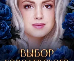 У нас вы можете скачать в форматах FB2, TXT, PDF, EPUB книгу Выбор королевского дознавателя автора Ульяна Муратова бесплатно и без регистрации, а также прочитать книгу Выбор королевского дознавателя в хорошем качестве.. Смотреть фото У нас вы можете скачать в форматах FB2, TXT, PDF, EPUB книгу Выбор королевского дознавателя автора Ульяна Муратова бесплатно и без регистрации, а также прочитать книгу Выбор королевского дознавателя в хорошем качестве.. Смотреть картинку У нас вы можете скачать в форматах FB2, TXT, PDF, EPUB книгу Выбор королевского дознавателя автора Ульяна Муратова бесплатно и без регистрации, а также прочитать книгу Выбор королевского дознавателя в хорошем качестве.. Картинка про У нас вы можете скачать в форматах FB2, TXT, PDF, EPUB книгу Выбор королевского дознавателя автора Ульяна Муратова бесплатно и без регистрации, а также прочитать книгу Выбор королевского дознавателя в хорошем качестве.. Фото У нас вы можете скачать в форматах FB2, TXT, PDF, EPUB книгу Выбор королевского дознавателя автора Ульяна Муратова бесплатно и без регистрации, а также прочитать книгу Выбор королевского дознавателя в хорошем качестве.
