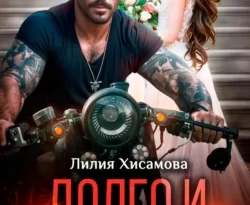 У нас вы можете скачать в форматах FB2, TXT, PDF, EPUB книгу Долго и счастливо (не) про нас автора Лилия Хисамова бесплатно и без регистрации, а также прочитать книгу Долго и счастливо (не) про нас в хорошем качестве.. Смотреть фото У нас вы можете скачать в форматах FB2, TXT, PDF, EPUB книгу Долго и счастливо (не) про нас автора Лилия Хисамова бесплатно и без регистрации, а также прочитать книгу Долго и счастливо (не) про нас в хорошем качестве.. Смотреть картинку У нас вы можете скачать в форматах FB2, TXT, PDF, EPUB книгу Долго и счастливо (не) про нас автора Лилия Хисамова бесплатно и без регистрации, а также прочитать книгу Долго и счастливо (не) про нас в хорошем качестве.. Картинка про У нас вы можете скачать в форматах FB2, TXT, PDF, EPUB книгу Долго и счастливо (не) про нас автора Лилия Хисамова бесплатно и без регистрации, а также прочитать книгу Долго и счастливо (не) про нас в хорошем качестве.. Фото У нас вы можете скачать в форматах FB2, TXT, PDF, EPUB книгу Долго и счастливо (не) про нас автора Лилия Хисамова бесплатно и без регистрации, а также прочитать книгу Долго и счастливо (не) про нас в хорошем качестве.