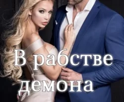 У нас вы можете скачать в форматах FB2, TXT, PDF, EPUB книгу В рабстве демона автора Евгения Паризьена бесплатно и без регистрации, а также прочитать книгу В рабстве демона в хорошем качестве.. Смотреть фото У нас вы можете скачать в форматах FB2, TXT, PDF, EPUB книгу В рабстве демона автора Евгения Паризьена бесплатно и без регистрации, а также прочитать книгу В рабстве демона в хорошем качестве.. Смотреть картинку У нас вы можете скачать в форматах FB2, TXT, PDF, EPUB книгу В рабстве демона автора Евгения Паризьена бесплатно и без регистрации, а также прочитать книгу В рабстве демона в хорошем качестве.. Картинка про У нас вы можете скачать в форматах FB2, TXT, PDF, EPUB книгу В рабстве демона автора Евгения Паризьена бесплатно и без регистрации, а также прочитать книгу В рабстве демона в хорошем качестве.. Фото У нас вы можете скачать в форматах FB2, TXT, PDF, EPUB книгу В рабстве демона автора Евгения Паризьена бесплатно и без регистрации, а также прочитать книгу В рабстве демона в хорошем качестве.