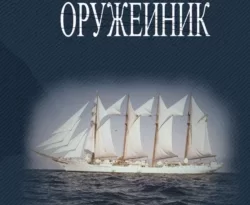 У нас вы можете скачать в форматах FB2, TXT, PDF, EPUB книгу Оружейник автора Комбат Найтов бесплатно и без регистрации, а также прочитать книгу Оружейник в хорошем качестве.. Смотреть фото У нас вы можете скачать в форматах FB2, TXT, PDF, EPUB книгу Оружейник автора Комбат Найтов бесплатно и без регистрации, а также прочитать книгу Оружейник в хорошем качестве.. Смотреть картинку У нас вы можете скачать в форматах FB2, TXT, PDF, EPUB книгу Оружейник автора Комбат Найтов бесплатно и без регистрации, а также прочитать книгу Оружейник в хорошем качестве.. Картинка про У нас вы можете скачать в форматах FB2, TXT, PDF, EPUB книгу Оружейник автора Комбат Найтов бесплатно и без регистрации, а также прочитать книгу Оружейник в хорошем качестве.. Фото У нас вы можете скачать в форматах FB2, TXT, PDF, EPUB книгу Оружейник автора Комбат Найтов бесплатно и без регистрации, а также прочитать книгу Оружейник в хорошем качестве.