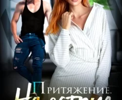 У нас вы можете скачать в форматах FB2, TXT, PDF, EPUB книгу Притяжение. На острие чувств. автора Анна Мишина бесплатно и без регистрации, а также прочитать книгу Притяжение. На острие чувств. в хорошем качестве.. Смотреть фото У нас вы можете скачать в форматах FB2, TXT, PDF, EPUB книгу Притяжение. На острие чувств. автора Анна Мишина бесплатно и без регистрации, а также прочитать книгу Притяжение. На острие чувств. в хорошем качестве.. Смотреть картинку У нас вы можете скачать в форматах FB2, TXT, PDF, EPUB книгу Притяжение. На острие чувств. автора Анна Мишина бесплатно и без регистрации, а также прочитать книгу Притяжение. На острие чувств. в хорошем качестве.. Картинка про У нас вы можете скачать в форматах FB2, TXT, PDF, EPUB книгу Притяжение. На острие чувств. автора Анна Мишина бесплатно и без регистрации, а также прочитать книгу Притяжение. На острие чувств. в хорошем качестве.. Фото У нас вы можете скачать в форматах FB2, TXT, PDF, EPUB книгу Притяжение. На острие чувств. автора Анна Мишина бесплатно и без регистрации, а также прочитать книгу Притяжение. На острие чувств. в хорошем качестве.